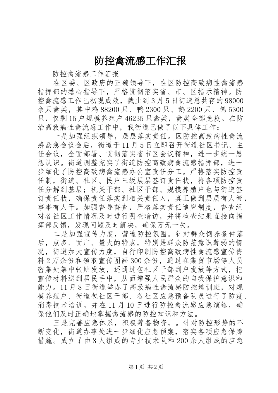 防控禽流感工作汇报 _第1页