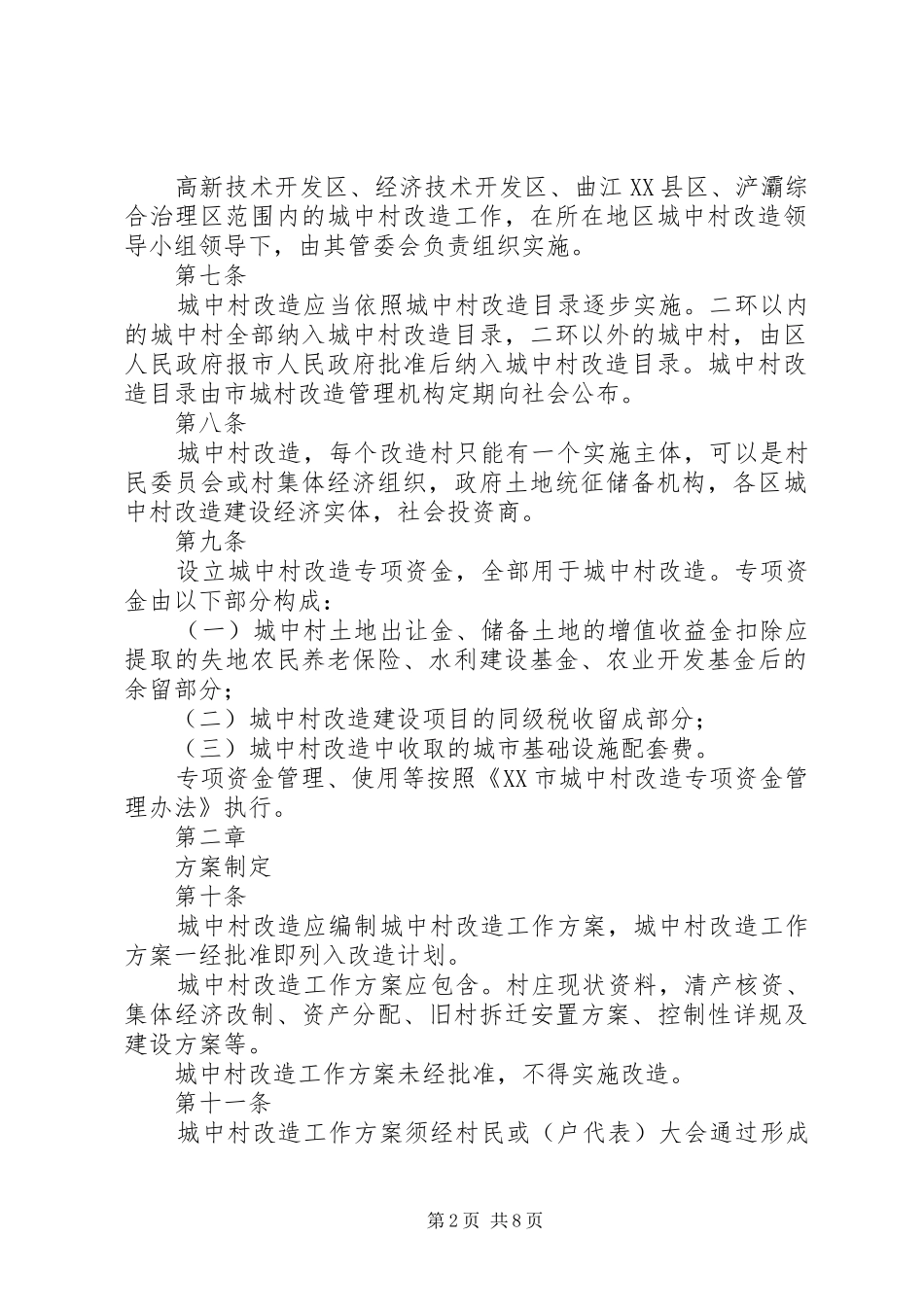 关于XX市城中村和棚户区改造工作的汇报 _第2页