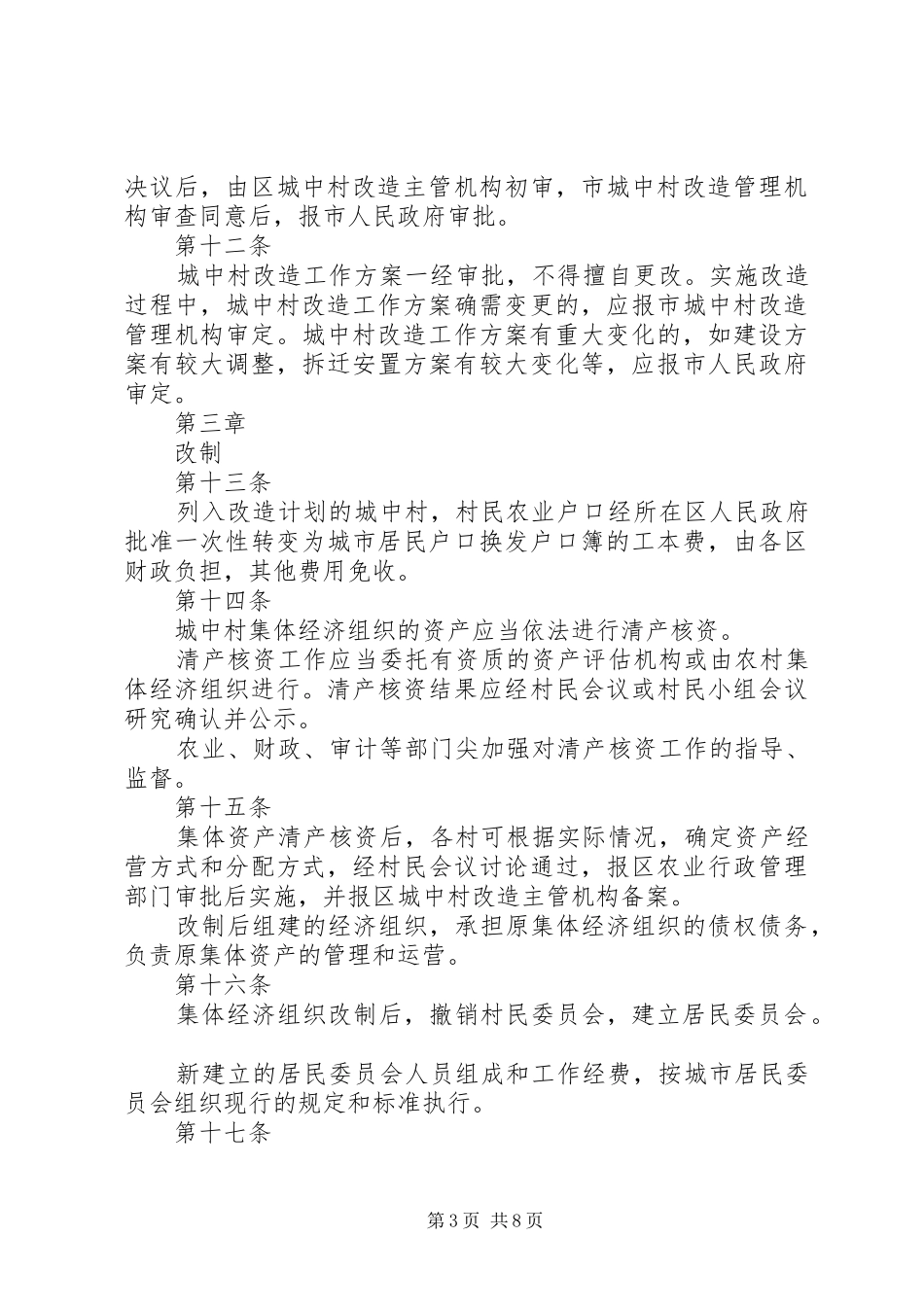 关于XX市城中村和棚户区改造工作的汇报 _第3页