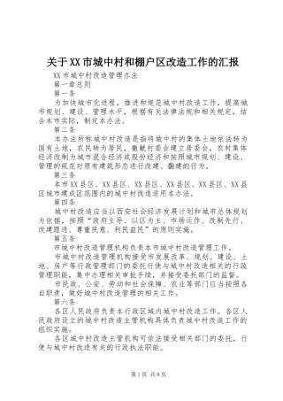 关于XX市城中村和棚户区改造工作的汇报 