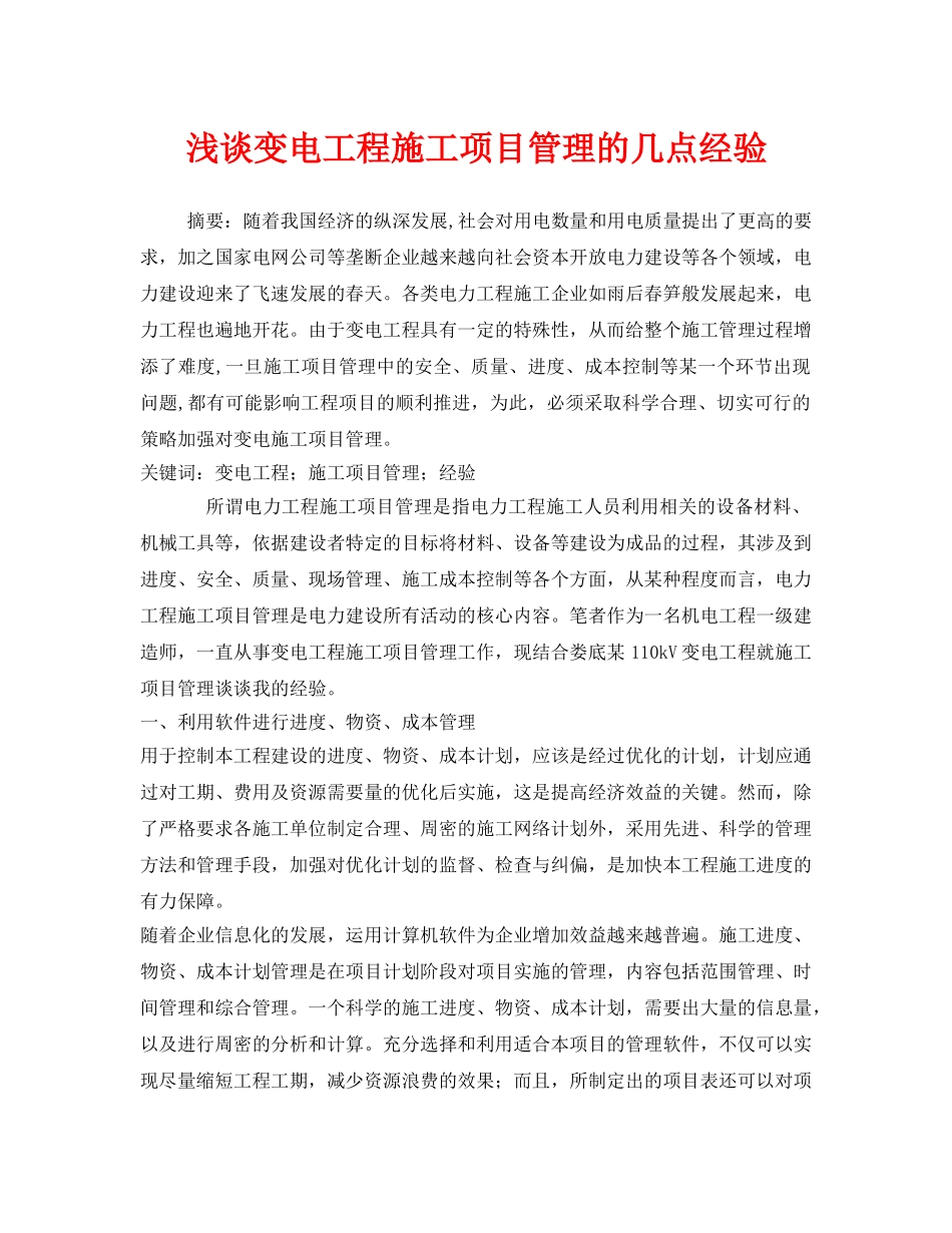 《安全管理论文》之浅谈变电工程施工项目管理的几点经验 _第1页