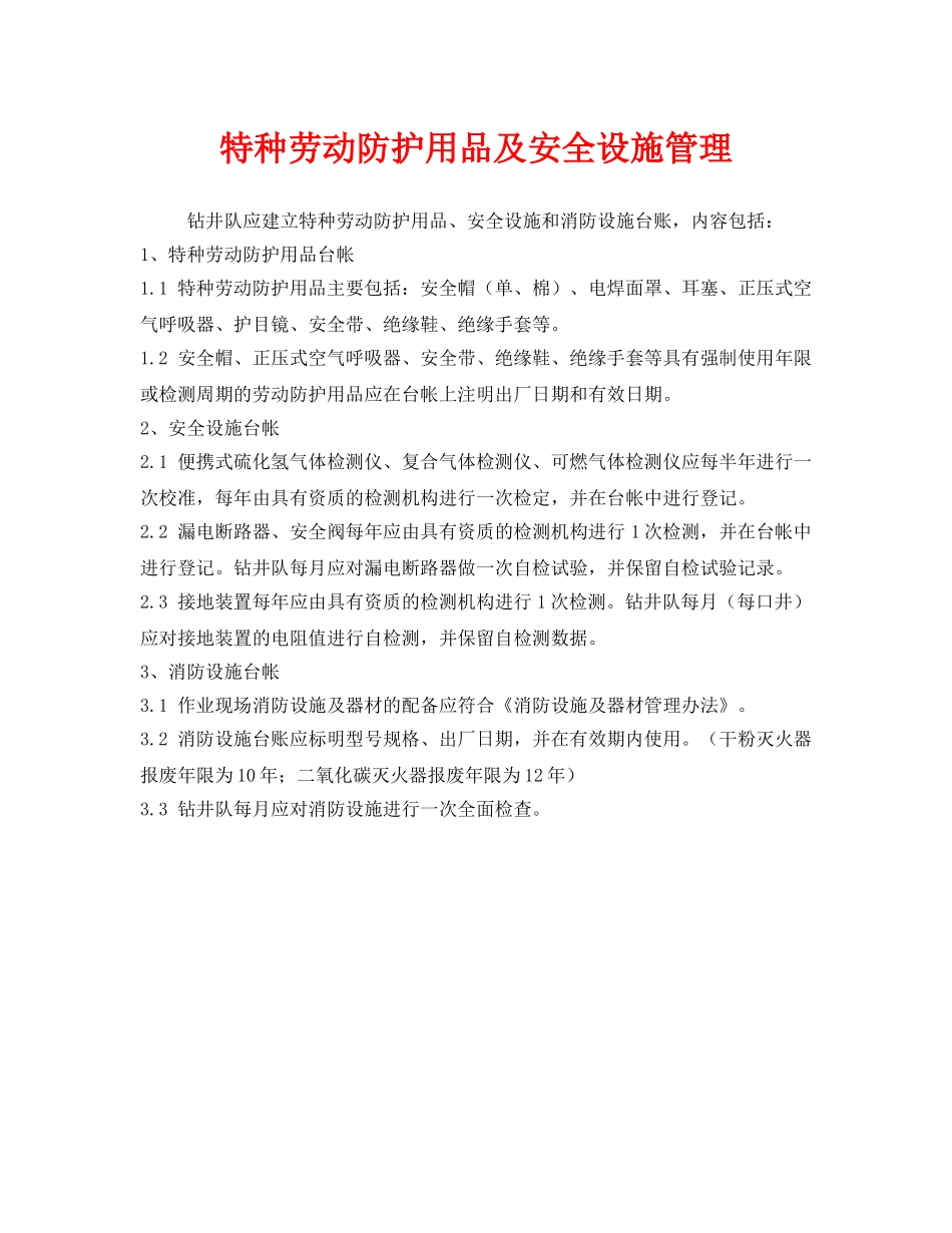 《安全管理》之特种劳动防护用品及安全设施管理 _第1页