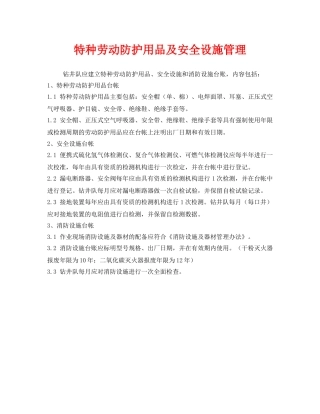 《安全管理》之特种劳动防护用品及安全设施管理 
