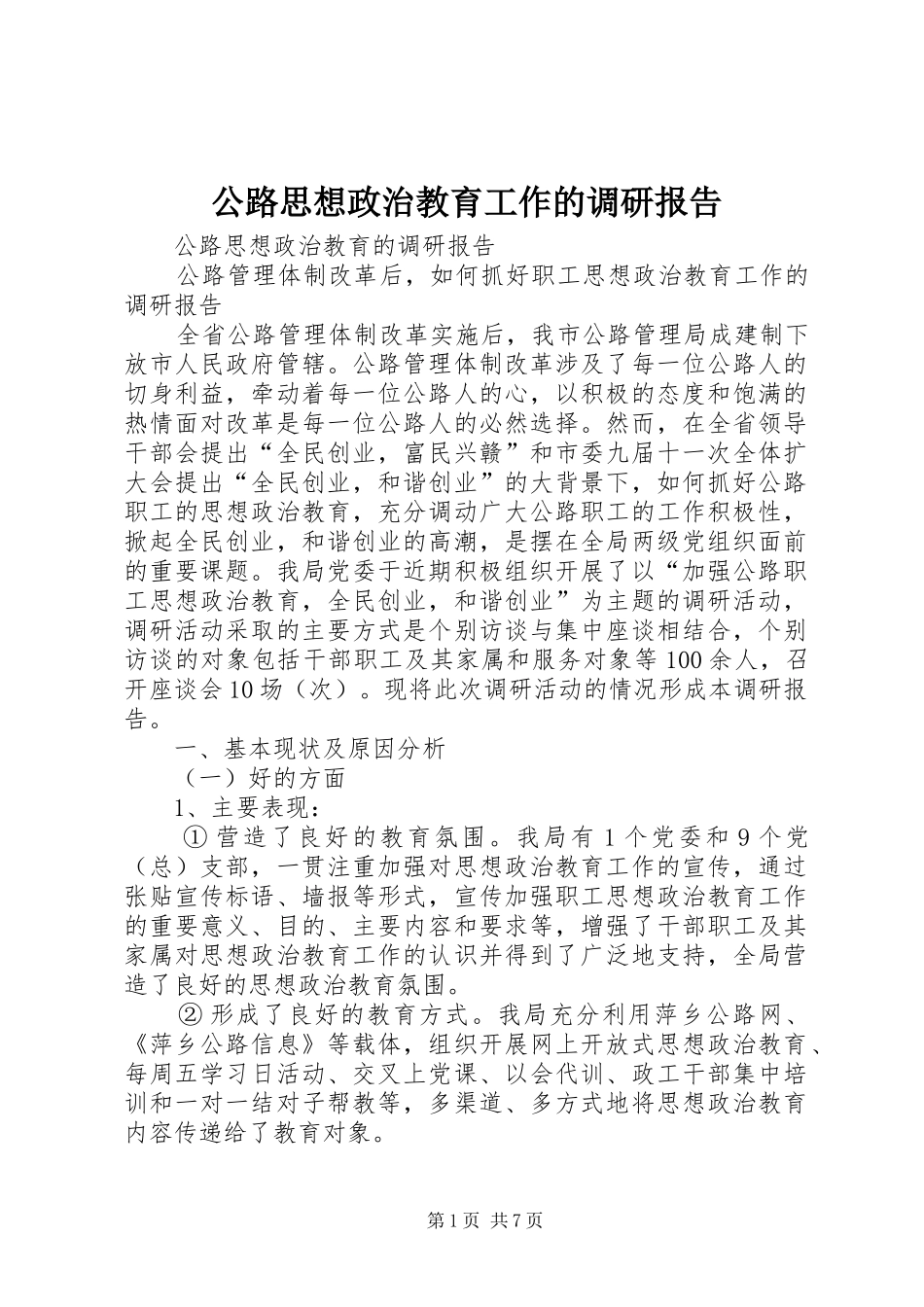 公路思想政治教育工作的调研报告1 _第1页