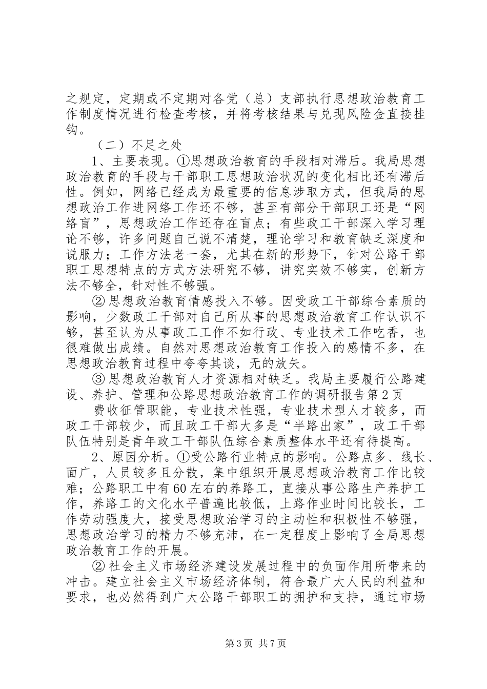 公路思想政治教育工作的调研报告1 _第3页