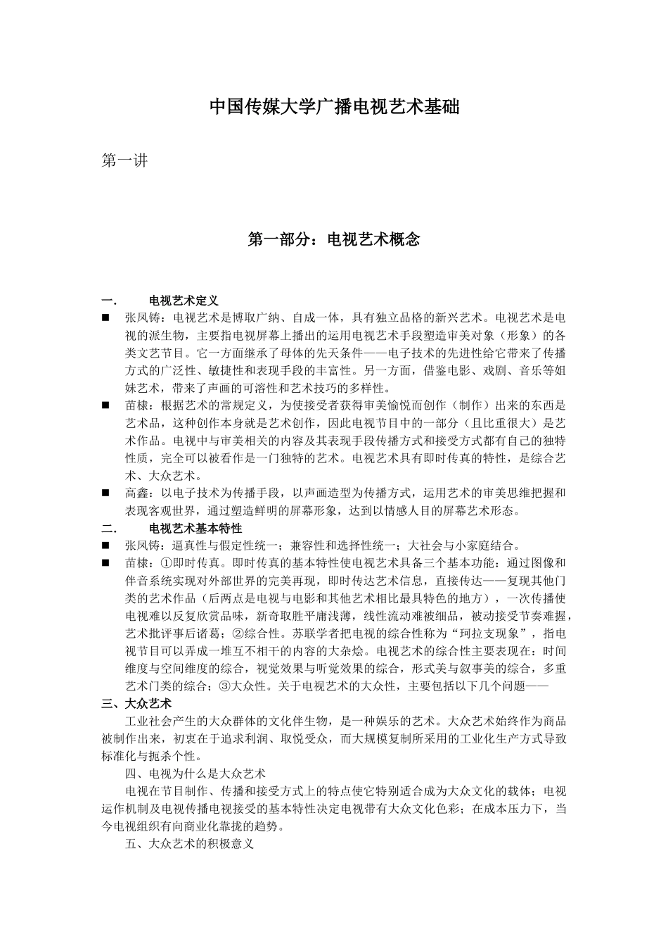 中国传媒大学广播电视艺术基础_第1页