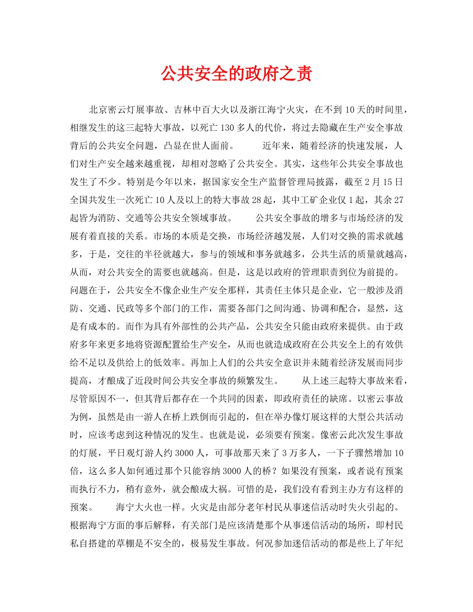 《安全管理》之公共安全的政府之责 _第1页