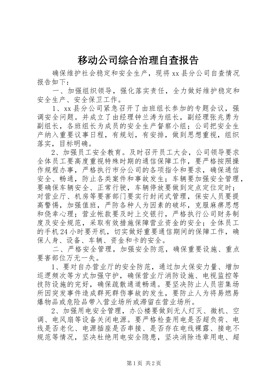 移动公司综合治理自查报告 _第1页