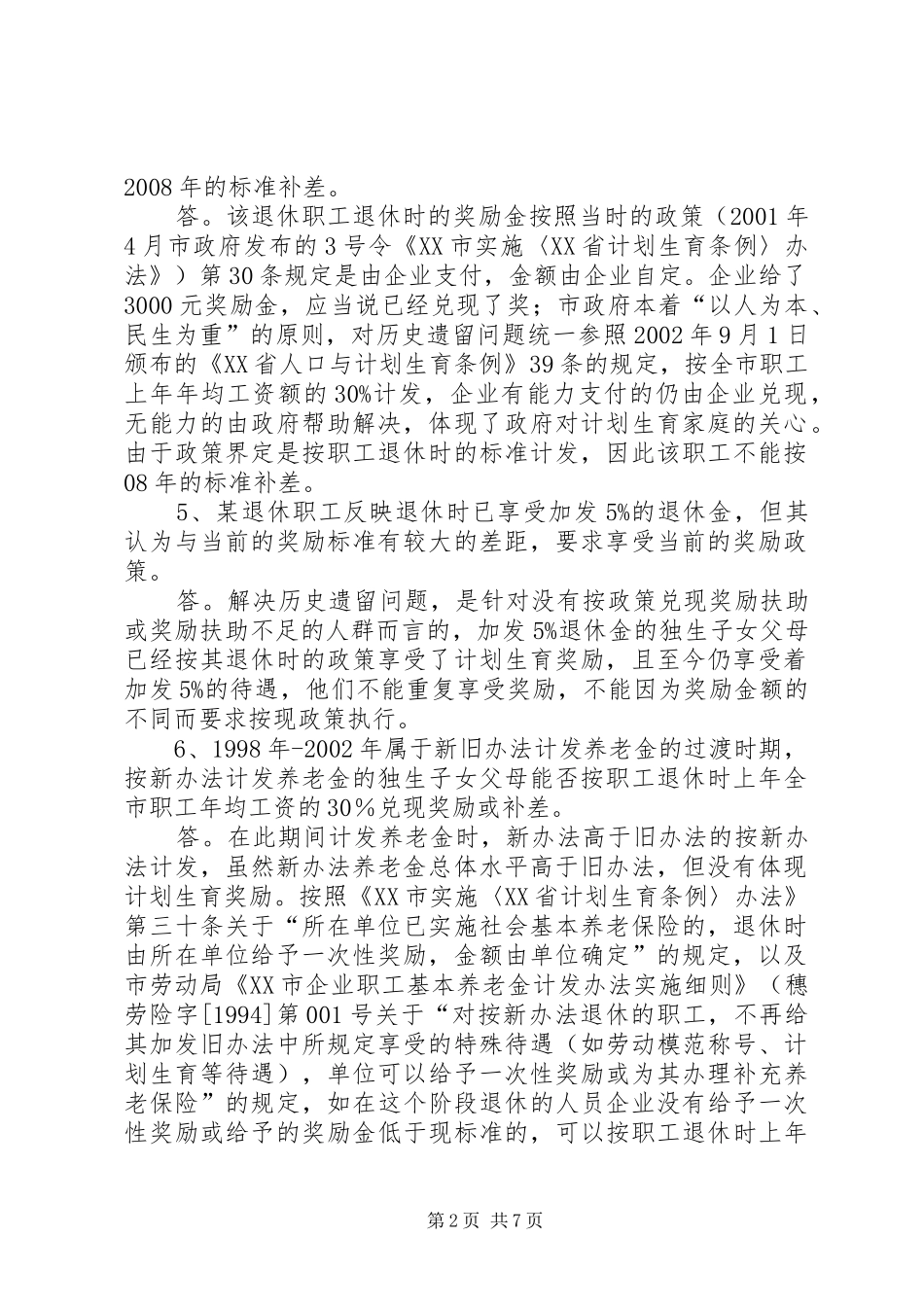 关于落实我市居民独生子女父母计划生育奖励及妥善解决计划生育奖励历史遗留问题的实施细则_第2页