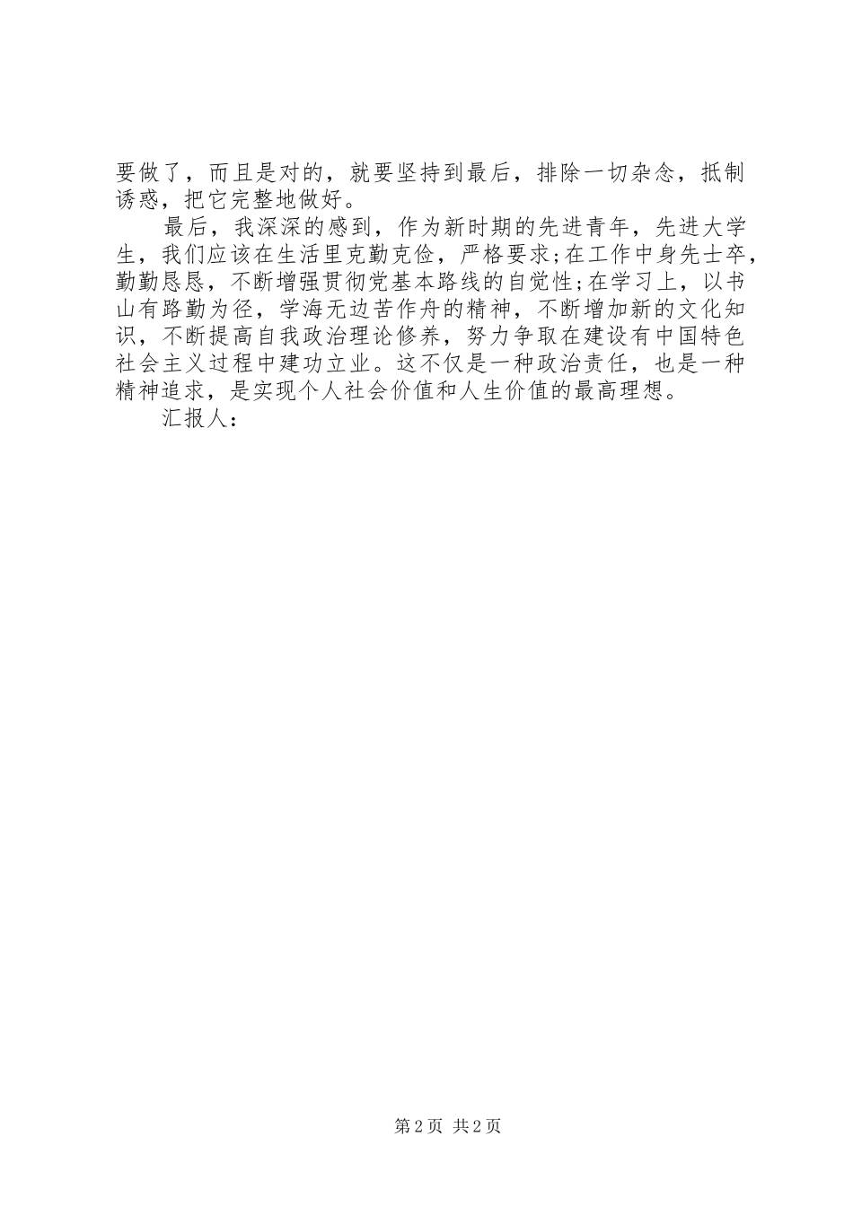 我的政治责任与精神追求的10月思想汇报 _第2页