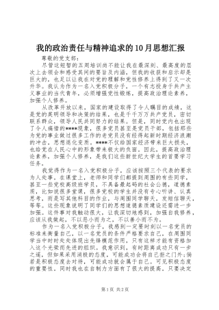 我的政治责任与精神追求的10月思想汇报 