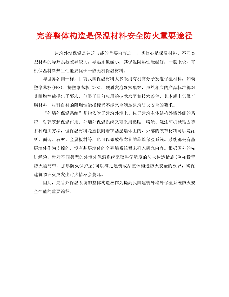 《安全管理》之完善整体构造是保温材料安全防火重要途径 _第1页