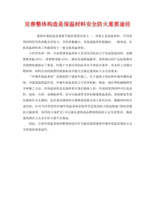 《安全管理》之完善整体构造是保温材料安全防火重要途径 