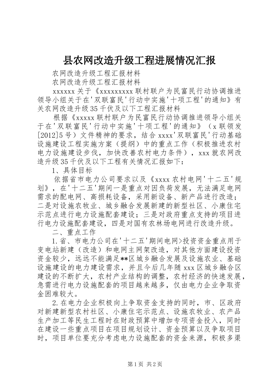 县农网改造升级工程进展情况汇报 _第1页