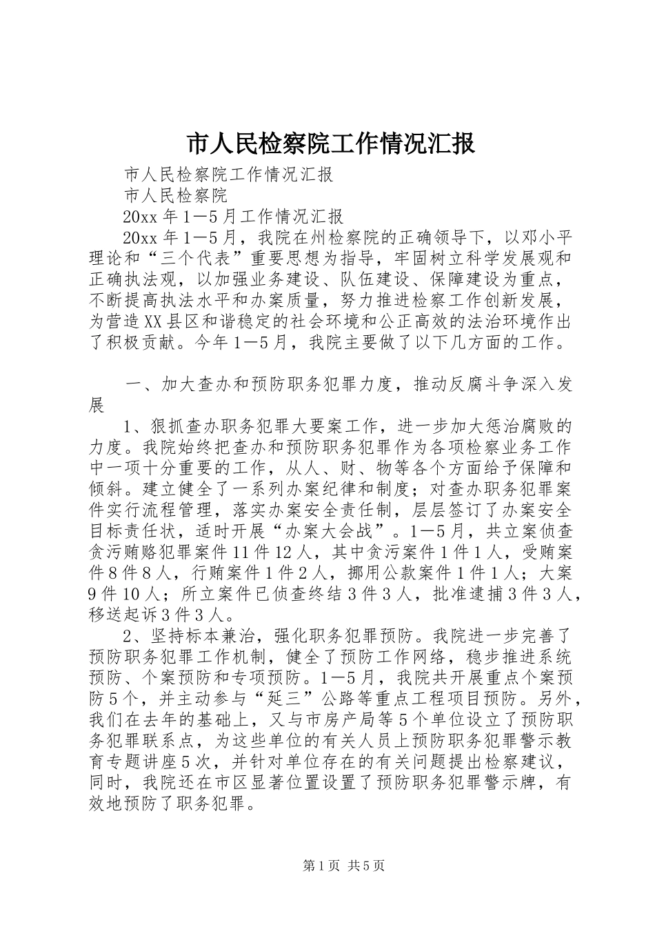 市人民检察院工作情况汇报 _第1页