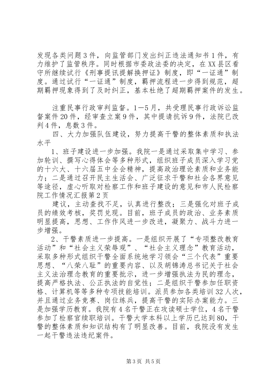 市人民检察院工作情况汇报 _第3页