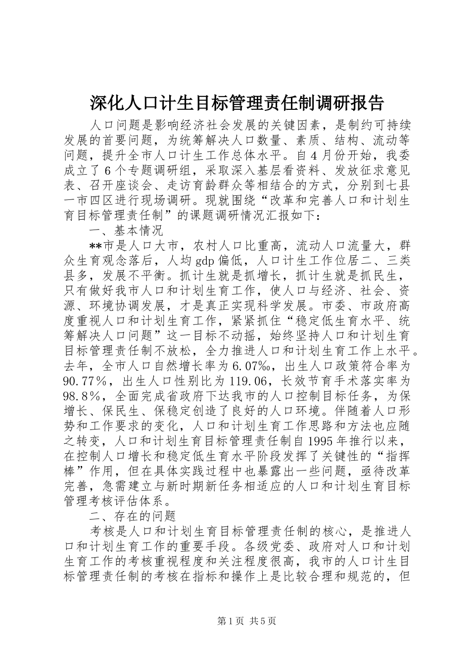 深化人口计生目标管理责任制调研报告 _第1页