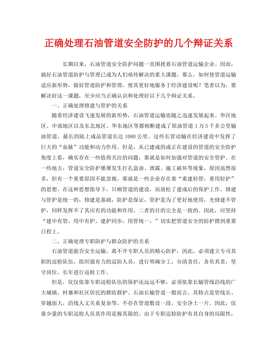《安全管理》之正确处理石油管道安全防护的几个辩证关系 _第1页