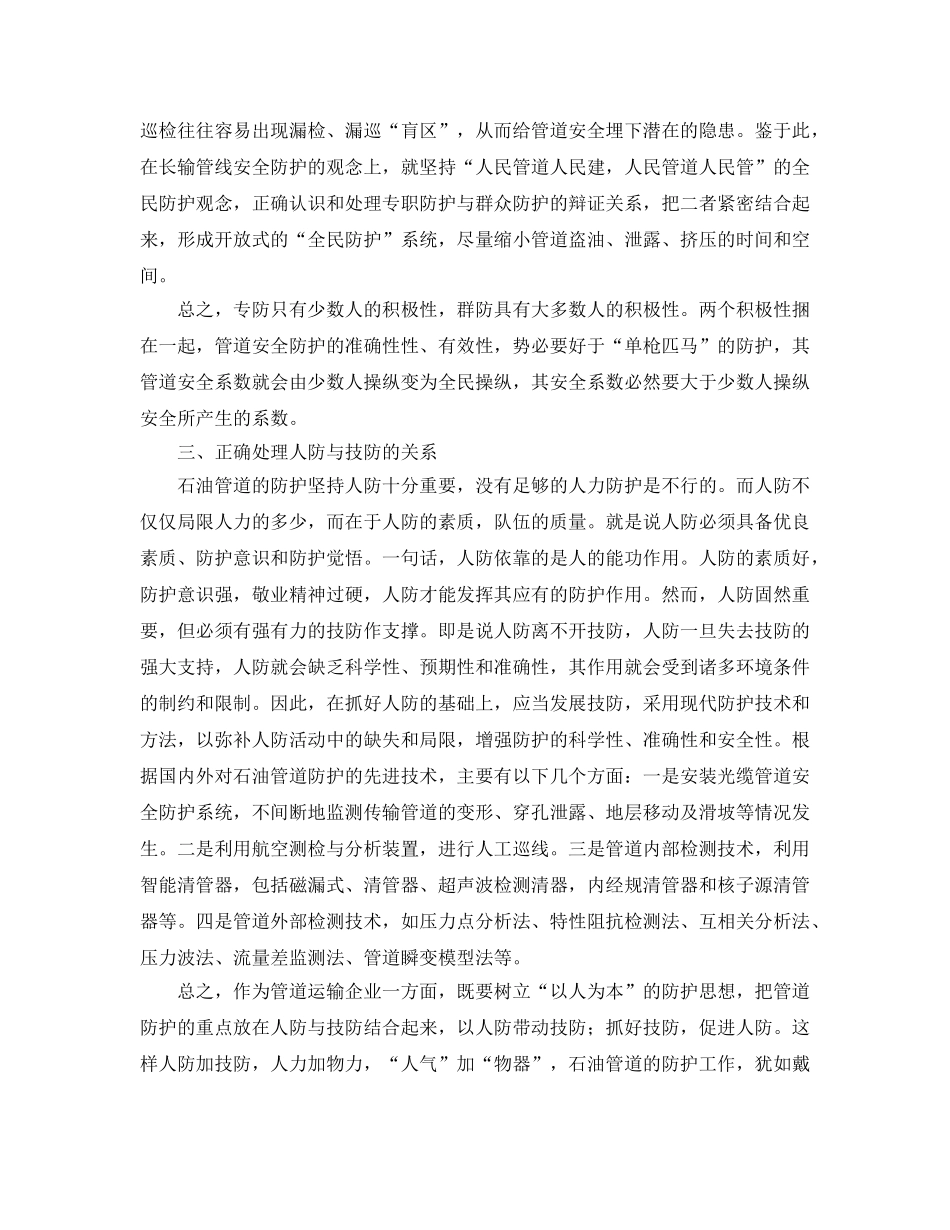 《安全管理》之正确处理石油管道安全防护的几个辩证关系 _第2页
