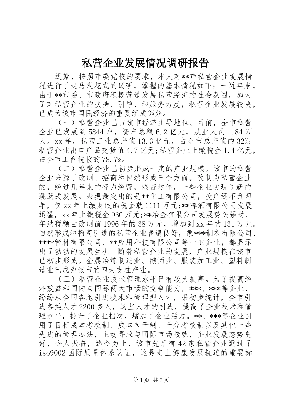 私营企业发展情况调研报告 _第1页