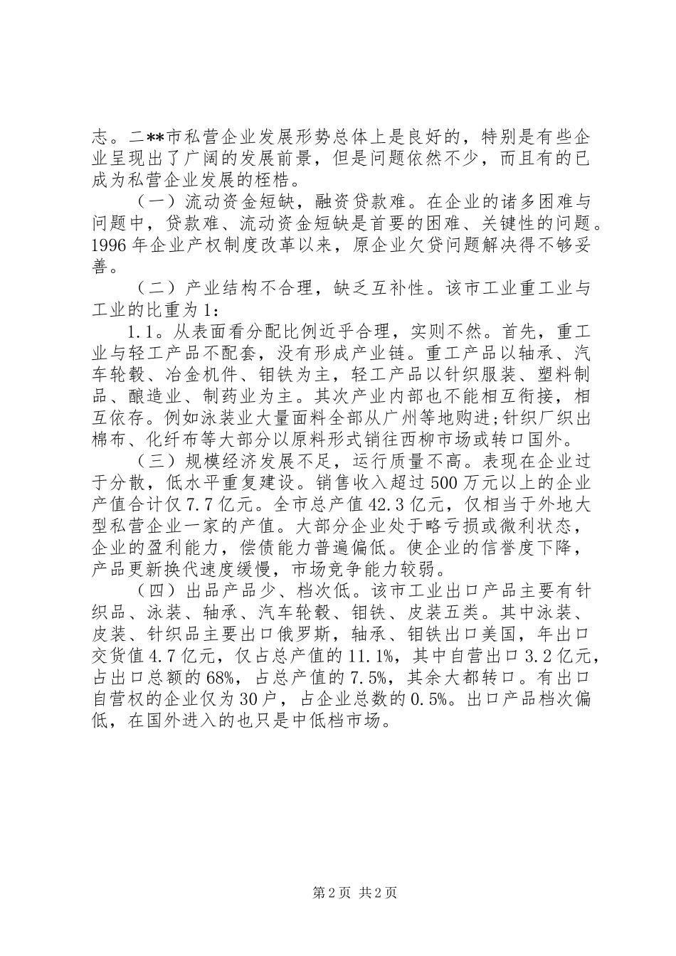 私营企业发展情况调研报告 _第2页