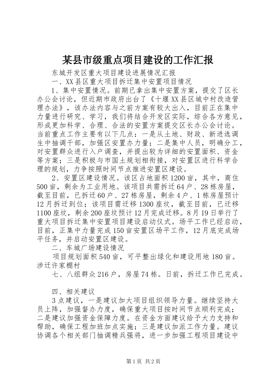 某县市级重点项目建设的工作汇报 _第1页