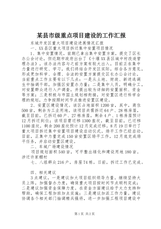 某县市级重点项目建设的工作汇报 