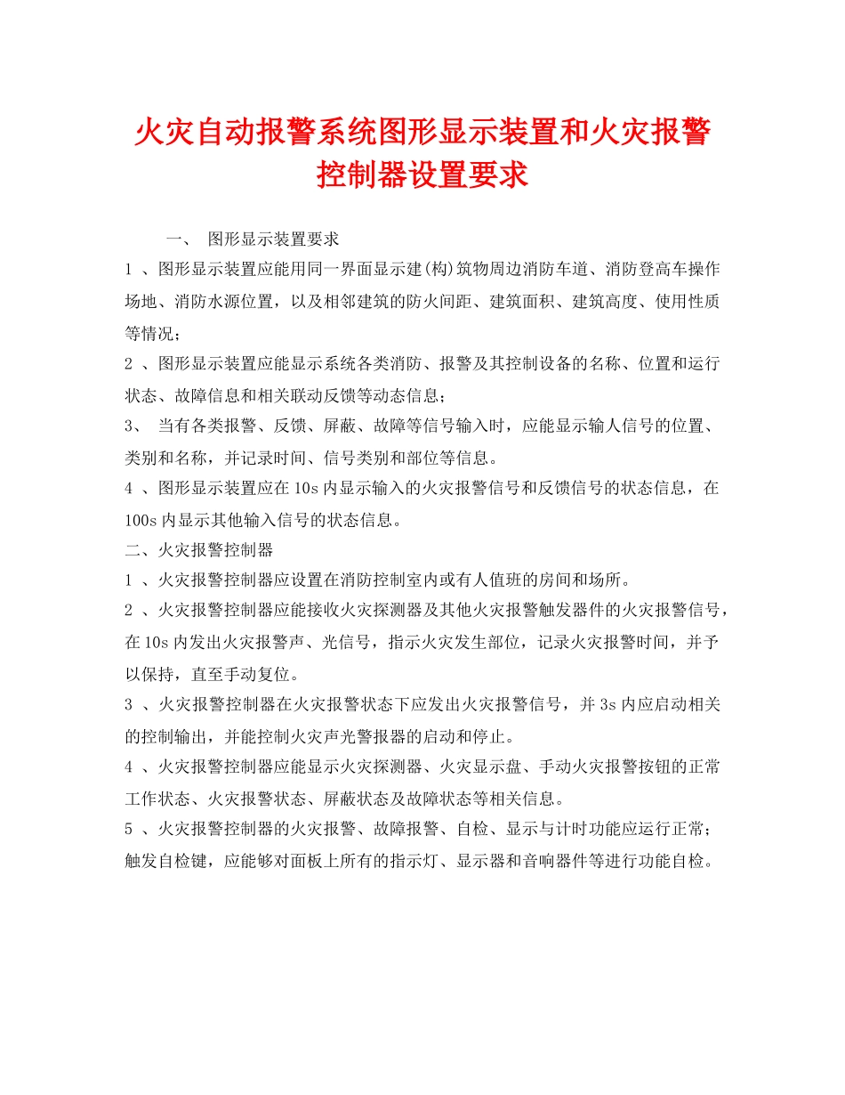 《安全管理》之火灾自动报警系统图形显示装置和火灾报警控制器设置要求 _第1页