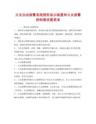 《安全管理》之火灾自动报警系统图形显示装置和火灾报警控制器设置要求 