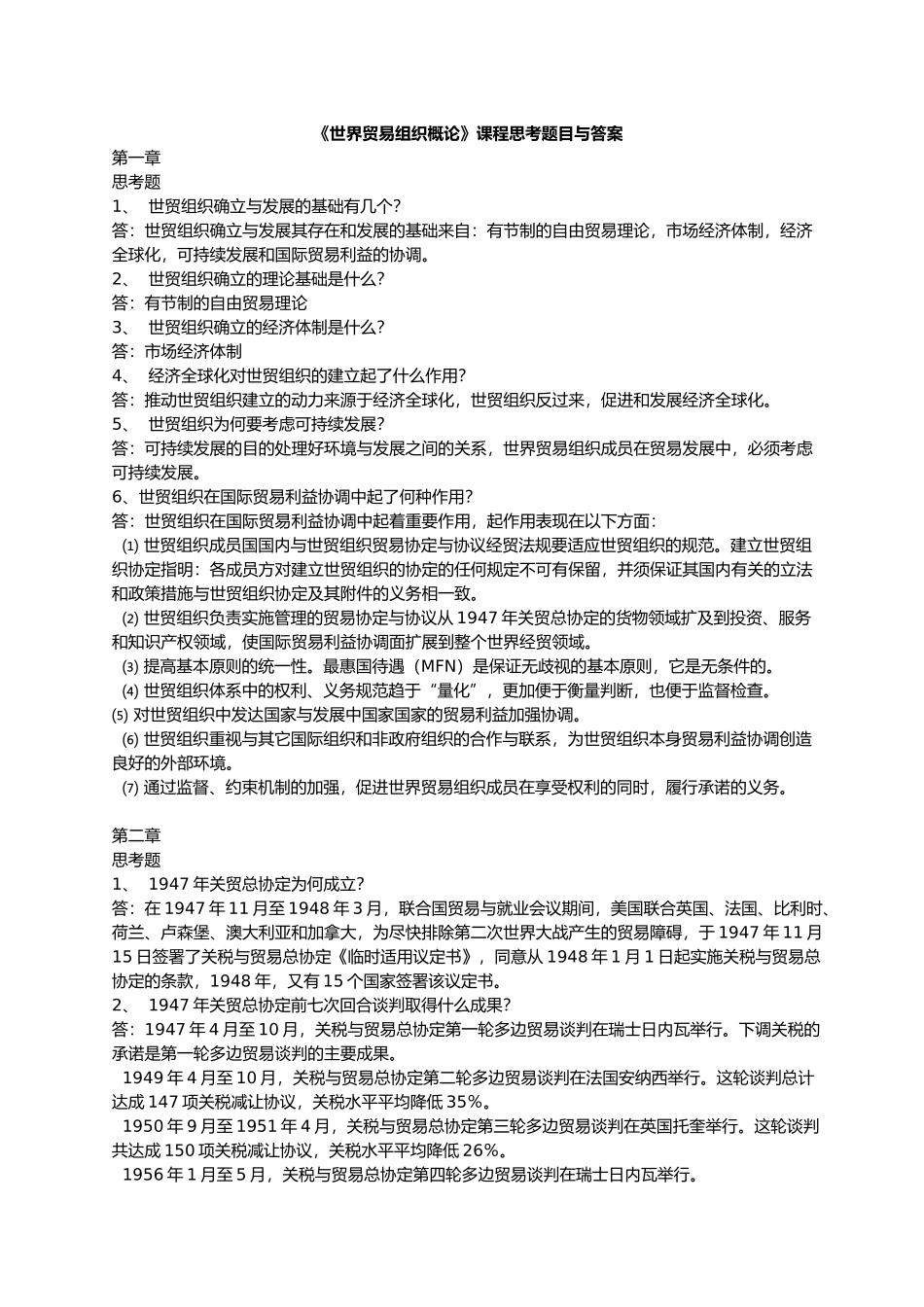 世界贸易组织概论课程思考题目与答案[1]_第1页