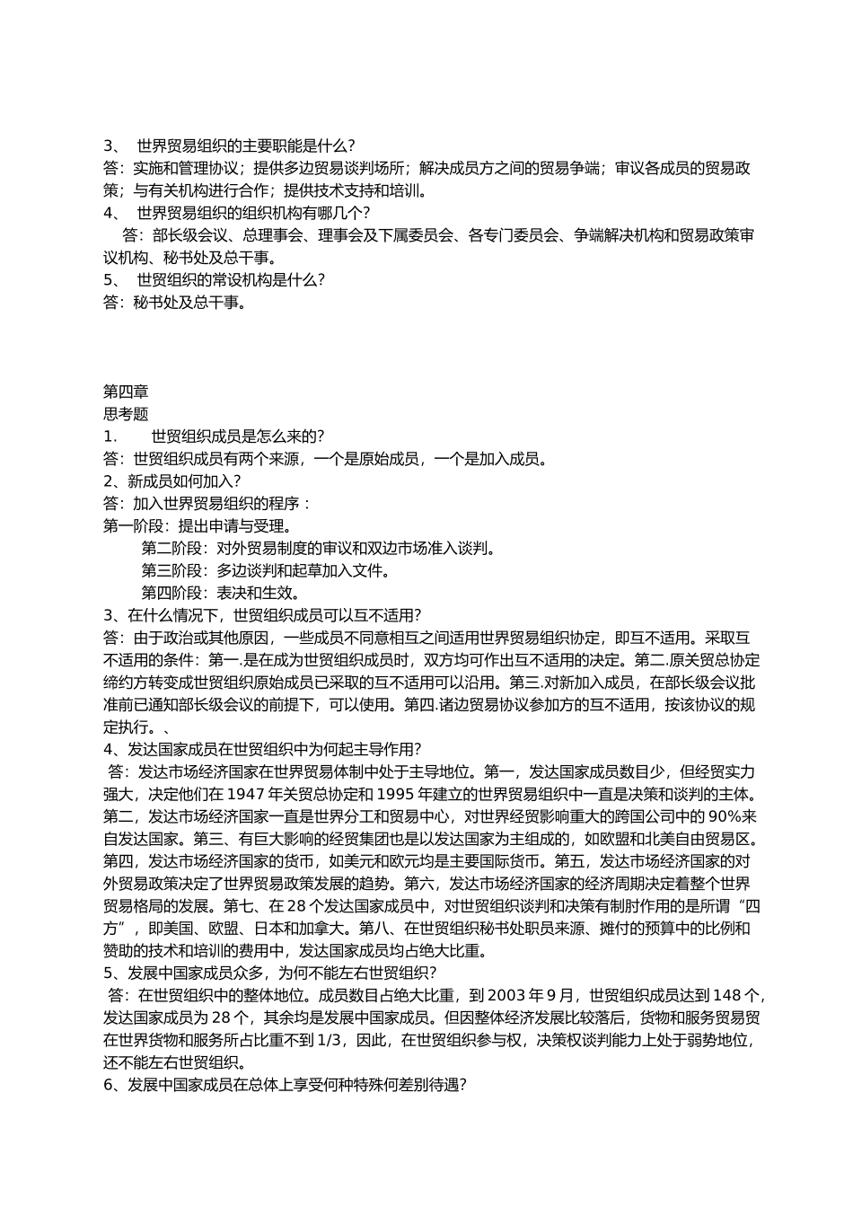 世界贸易组织概论课程思考题目与答案[1]_第3页