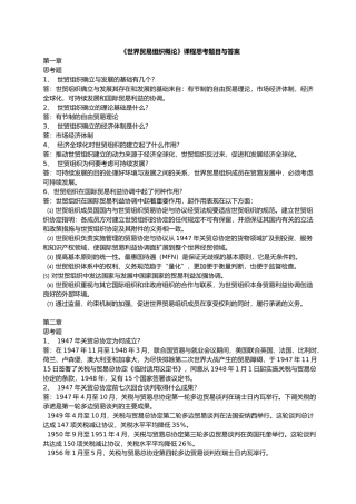 世界贸易组织概论课程思考题目与答案[1]