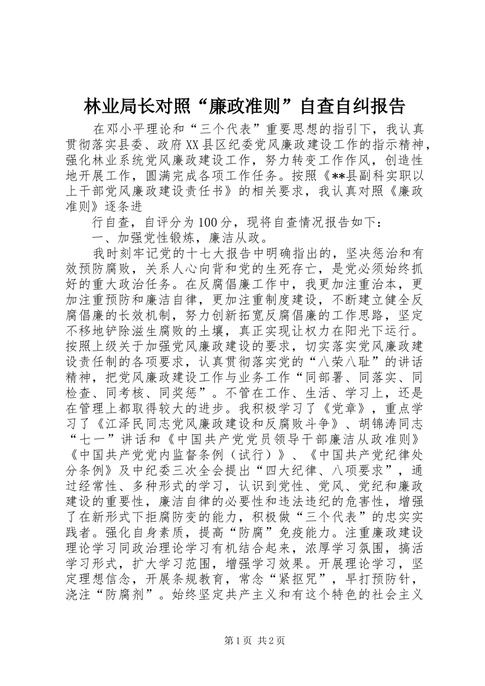 林业局长对照“廉政准则”自查自纠报告 _第1页