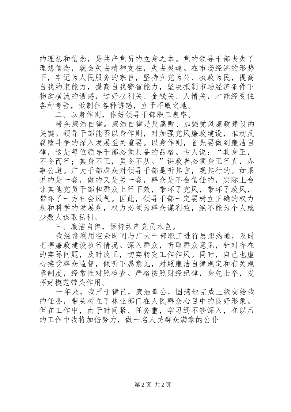 林业局长对照“廉政准则”自查自纠报告 _第2页