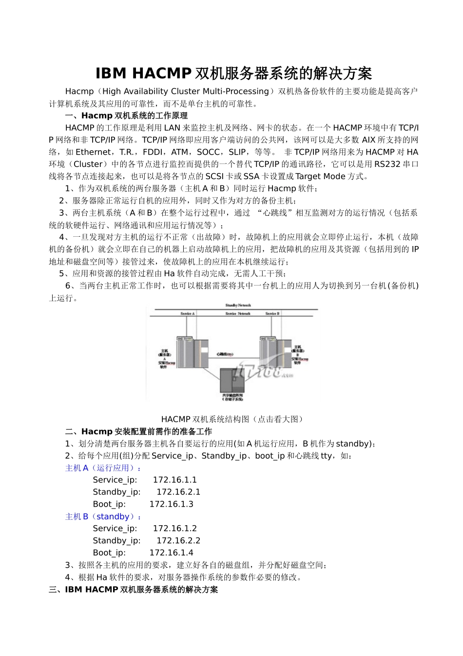 IBMHACMP双机统服务器系统的解决方案_第1页