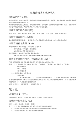 市场营销基本观点认知