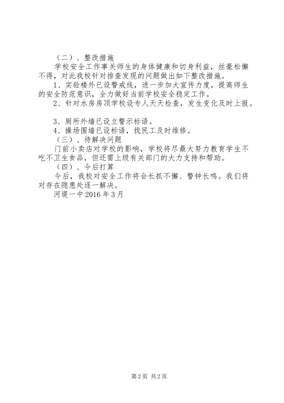 学校安全隐患排查报告 _第2页