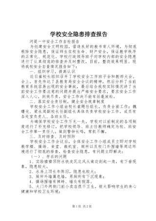 学校安全隐患排查报告 