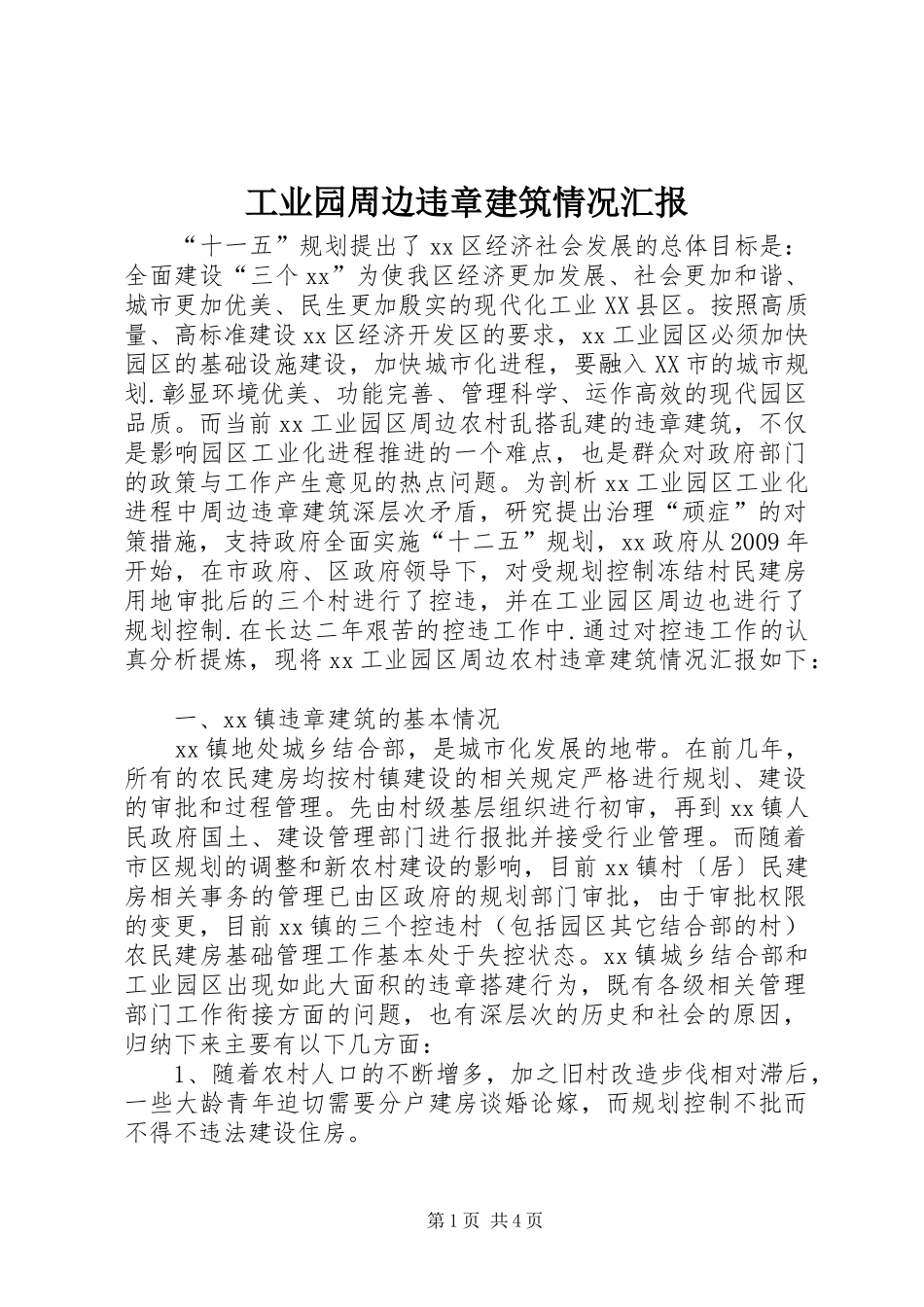 工业园周边违章建筑情况汇报 _第1页