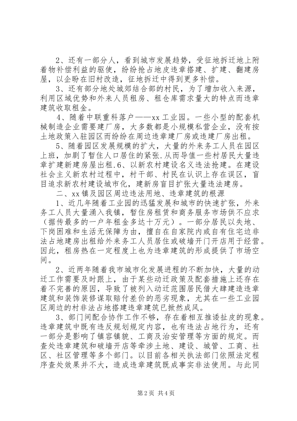 工业园周边违章建筑情况汇报 _第2页