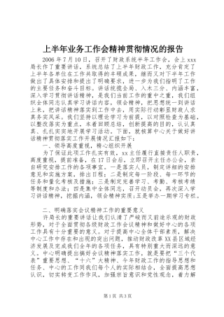 上半年业务工作会精神贯彻情况的报告 