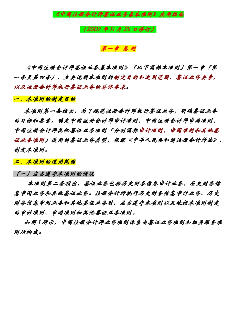 中国注册会计师鉴证业务基本准则应用指南_第1页