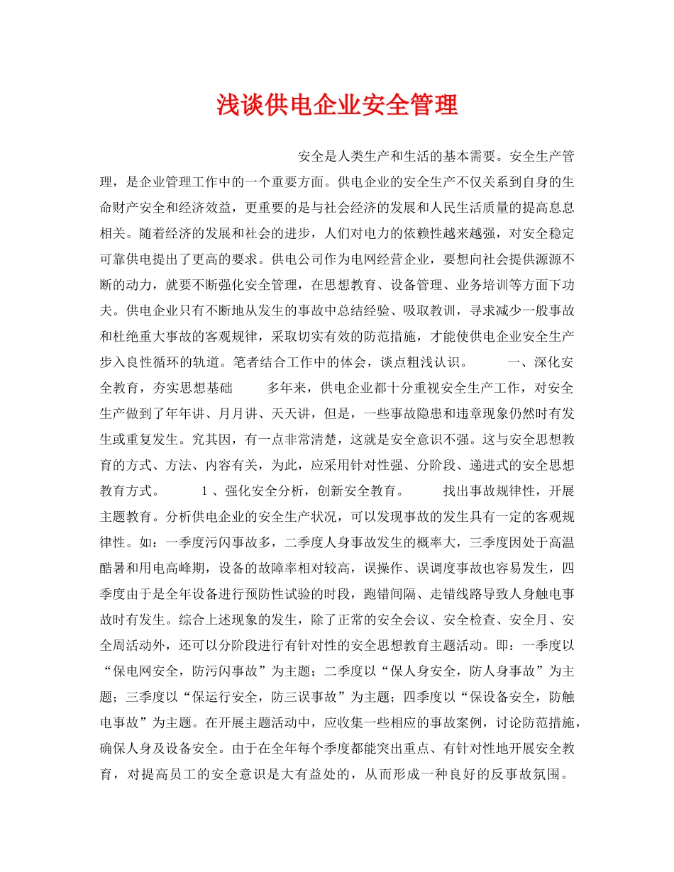 《安全管理论文》之浅谈供电企业安全管理 _第1页