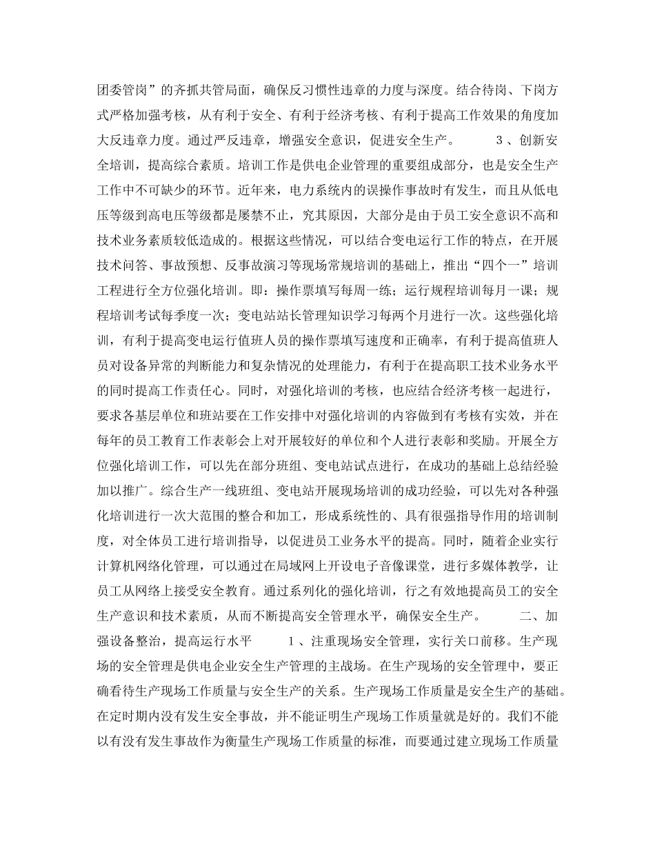 《安全管理论文》之浅谈供电企业安全管理 _第3页