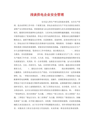 《安全管理论文》之浅谈供电企业安全管理 
