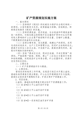矿产资源规划实施方案