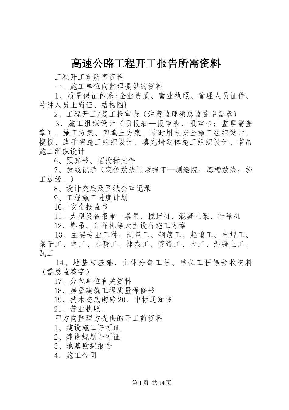 高速公路工程开工报告所需资料 _第1页