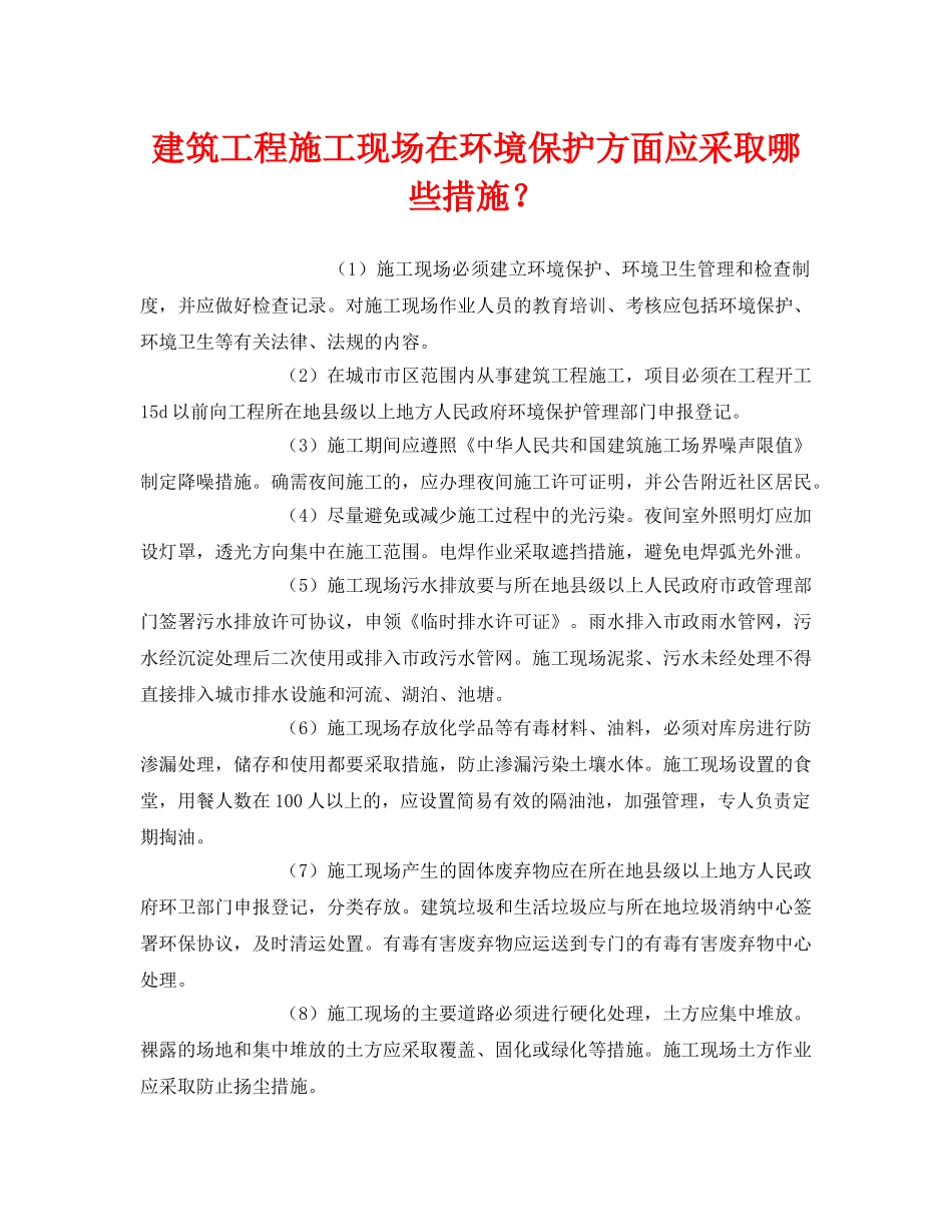《安全管理环保》之建筑工程施工现场在环境保护方面应采取哪些措施？ _第1页
