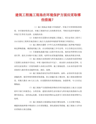 《安全管理环保》之建筑工程施工现场在环境保护方面应采取哪些措施？ 