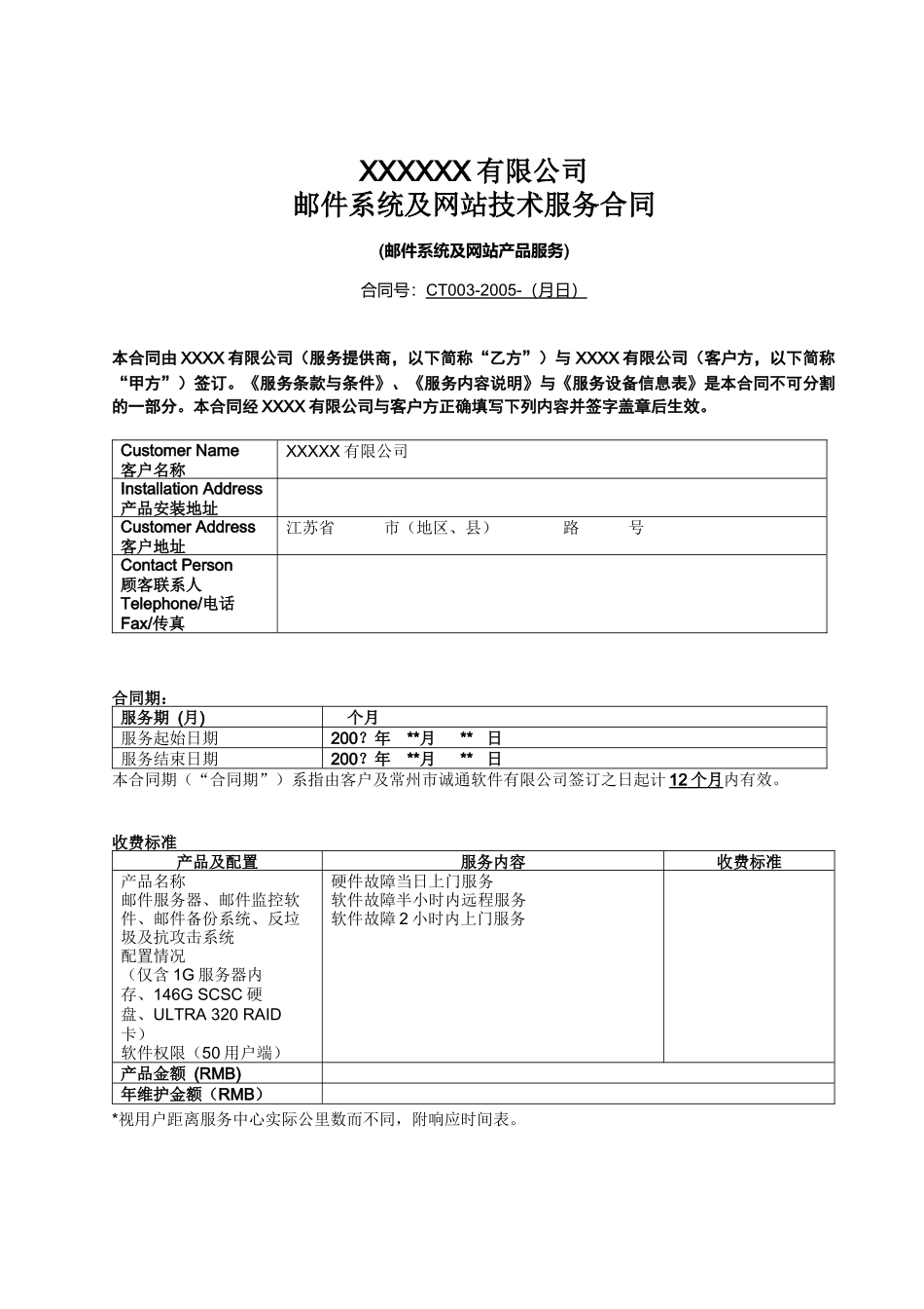 XXXXXX有限公司邮件系统及网站技术服务合同_第1页